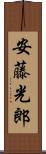 安藤光郎 Scroll