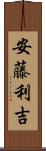 安藤利吉 Scroll
