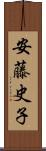 安藤史子 Scroll