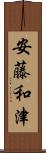 安藤和津 Scroll