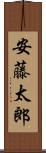 安藤太郎 Scroll