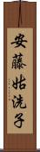 安藤姑洗子 Scroll
