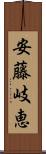 安藤岐恵 Scroll