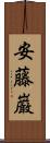 安藤巌 Scroll