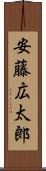 安藤広太郎 Scroll