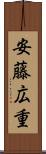 安藤広重 Scroll