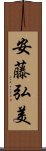 安藤弘美 Scroll