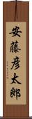 安藤彦太郎 Scroll