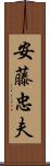 安藤忠夫 Scroll