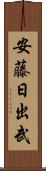 安藤日出武 Scroll