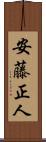 安藤正人 Scroll