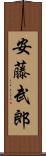 安藤武郎 Scroll
