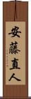 安藤直人 Scroll