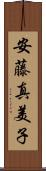 安藤真美子 Scroll