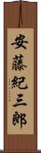 安藤紀三郎 Scroll