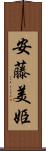 安藤美姫 Scroll