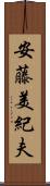安藤美紀夫 Scroll