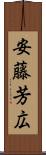 安藤芳広 Scroll