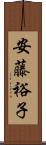 安藤裕子 Scroll