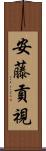 安藤貢視 Scroll
