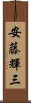安藤輝三 Scroll