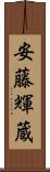 安藤輝蔵 Scroll