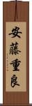 安藤重良 Scroll
