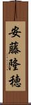 安藤隆穂 Scroll