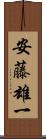 安藤雄一 Scroll