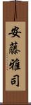 安藤雅司 Scroll