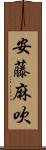 安藤麻吹 Scroll