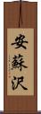安蘇沢 Scroll