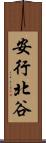 安行北谷 Scroll