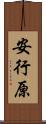 安行原 Scroll