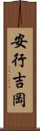 安行吉岡 Scroll