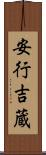 安行吉蔵 Scroll