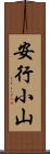安行小山 Scroll