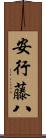 安行藤八 Scroll