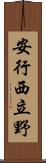 安行西立野 Scroll