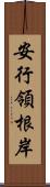 安行領根岸 Scroll