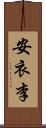 安衣李 Scroll