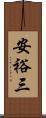 安裕三 Scroll