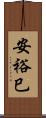 安裕巳 Scroll