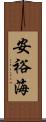 安裕海 Scroll