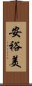 安裕美 Scroll