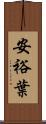 安裕葉 Scroll