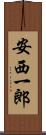 安西一郎 Scroll