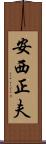 安西正夫 Scroll