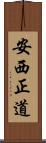 安西正道 Scroll
