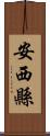 安西縣 Scroll